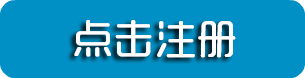 网站注册